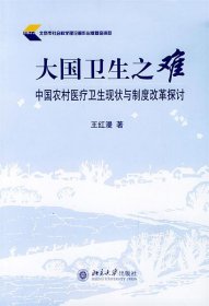 大国卫生之难：中国农村医疗卫生现状与制度改革探讨