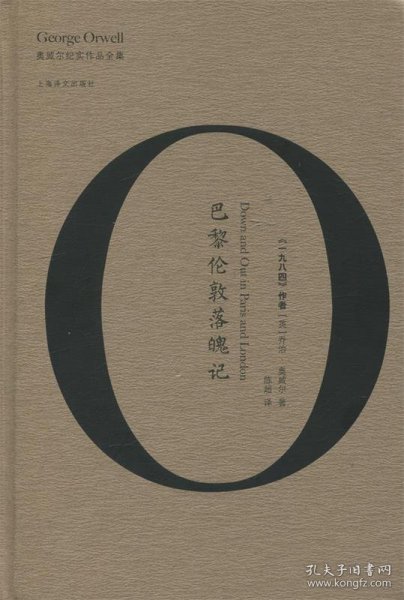 巴黎伦敦落魄记/奥威尔作品全集