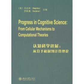 认知科学进展：从分子机制到计算理论Progress in Cognitive Scie