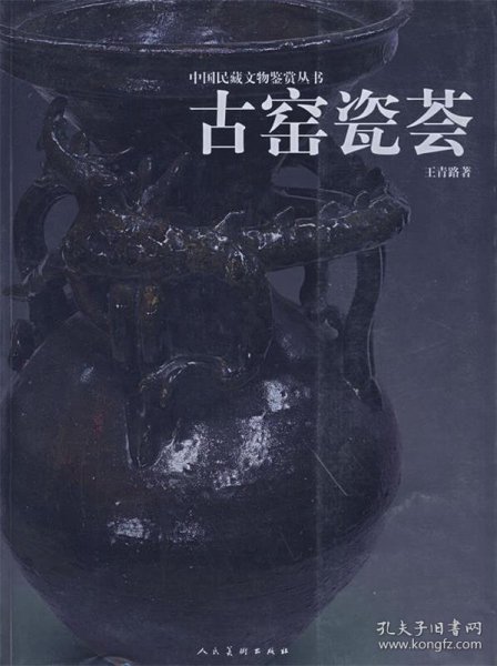 中国民藏文物鉴赏丛书：古窑瓷荟