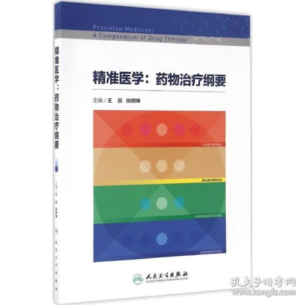 精准医学：药物治疗纲要