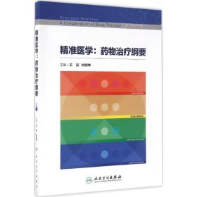 精准医学：药物治疗纲要