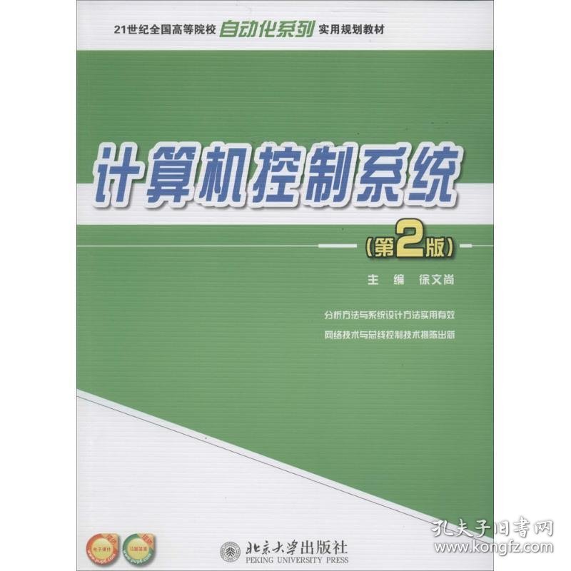 计算机控制系统