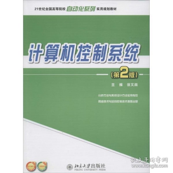 计算机控制系统