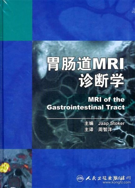 胃肠道MRI诊断学