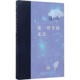 第一哲学的支点