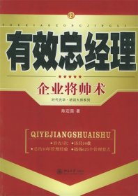 有效总经理：企业将帅术