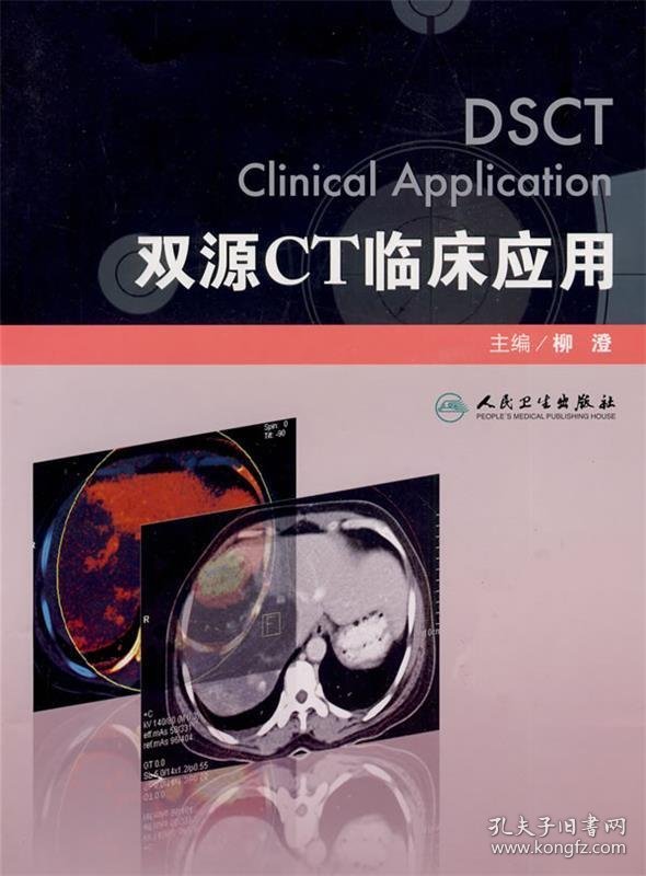 双源CT临床应用
