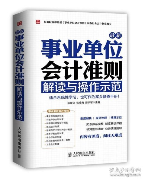 最新事业单位会计准则：解读与操作示范