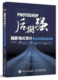 Photoshop后期强：RAW格式照片专业处理实战宝典