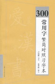 300常用字繁简对照习字本