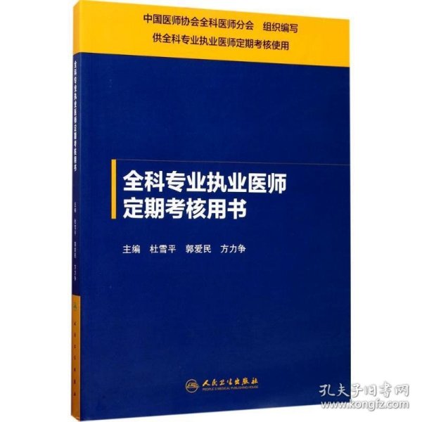 全科专业执业医师定期考核用书