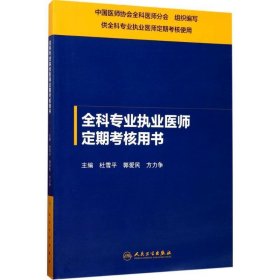 全科专业执业医师定期考核用书