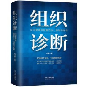 组织诊断：企业健康的衡量方法、模型与实践