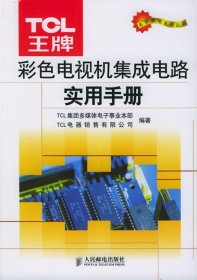 TCL王牌彩色电视机集成电路实用手册——名优家电系列丛书