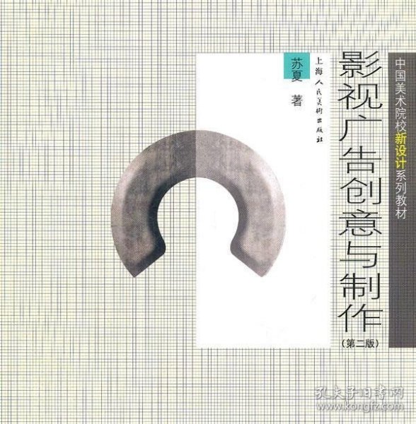 中国美术院校新设计系列教材：影视广告创意与制作（第2版）