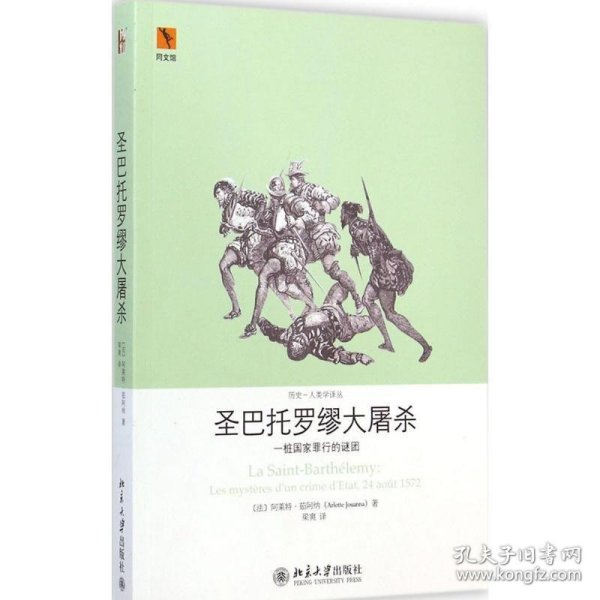 圣巴托罗缪大屠杀：一桩国家罪行的谜团