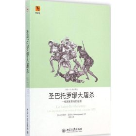 圣巴托罗缪大屠杀：一桩国家罪行的谜团