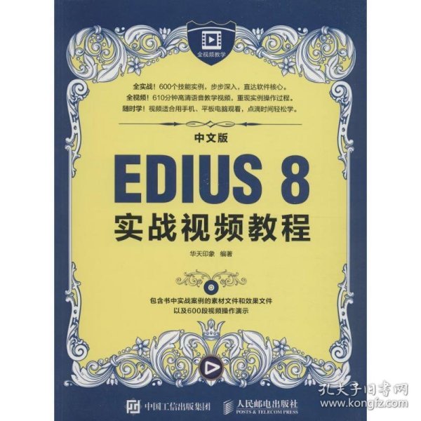 中文版EDIUS 8实战视频教程