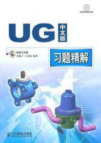 UG中文版习题精解