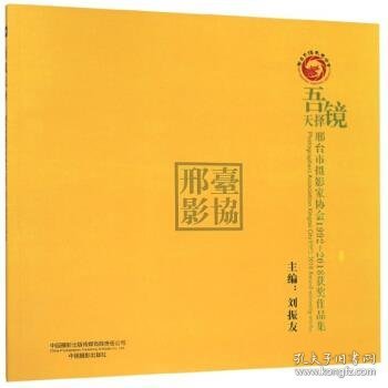 吾镜天择：邢台市摄影家协会1992-2018获奖作品集