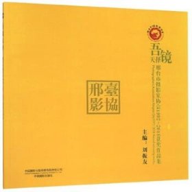 吾镜天择：邢台市摄影家协会1992-2018获奖作品集