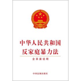 中华人民共和国反家庭暴力法（含草案说明）