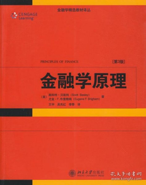 金融学精选教材译丛·金融学原理（第3版）