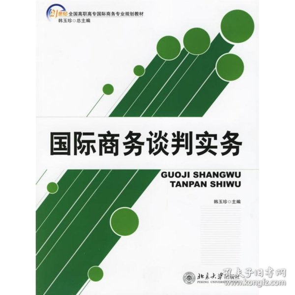 国际商务谈判实务/21世纪全国高职高专国际商务专业规划教材