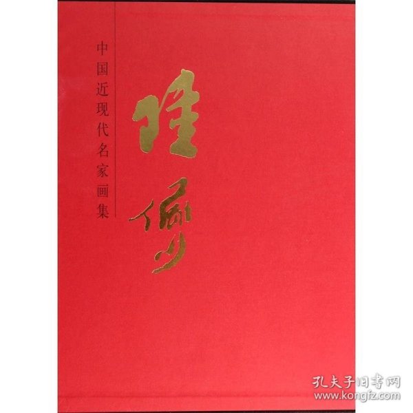 中国近现代名家画集：陆俨少