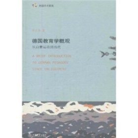 德国教育学概观：从启蒙运动到当代