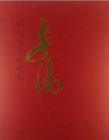 中国当代名家画集-季从南#