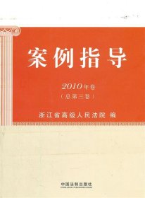 案例指导（2010年卷总第3卷）