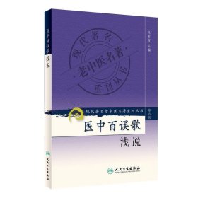 现代著名老中医名著重刊丛书（第六辑）·医中百误歌浅说