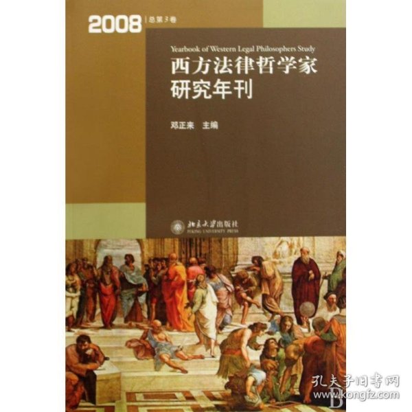 西方法律哲学家研究年刊