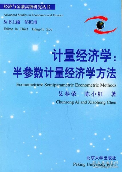 计量经济学：半参数计量经济学方法——经济与金融高级研究丛书