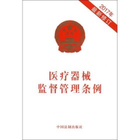 医疗器械监督管理条例（2017年最新修订）