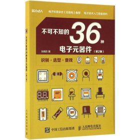 科技制作小达人:不可不知的36种电子元器件