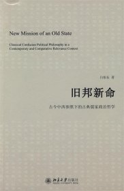 旧邦新命—古今中西参照下的古典儒家政治哲学