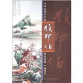 中国近现代名家作品选粹:顾坤伯