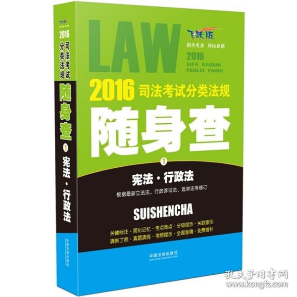 2016司法考试分类法规随身查 宪法·行政法