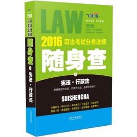 2016司法考试分类法规随身查 宪法·行政法