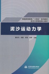 泥沙运动力学