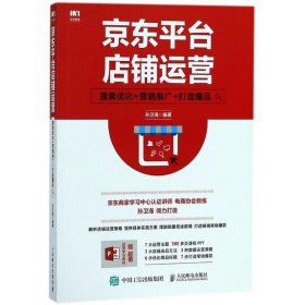 京东平台店铺运营 搜索优化 营销推广 打造爆品