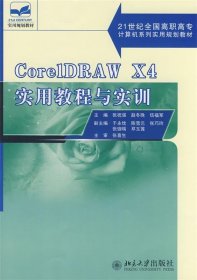 21世纪全国高职高专计算机系列实用规划教材—CorelDRAW X4 实用教程与实训