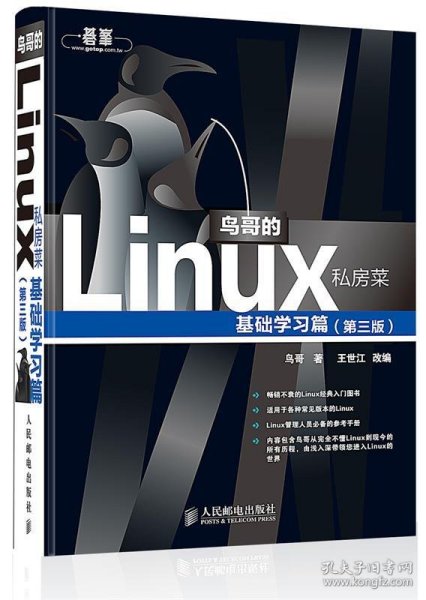 鸟哥的Linux私房菜：基础学习篇（第三版）