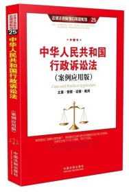 中华人民共和国行政诉讼法（案例应用版）：立案·管辖·证据·裁判