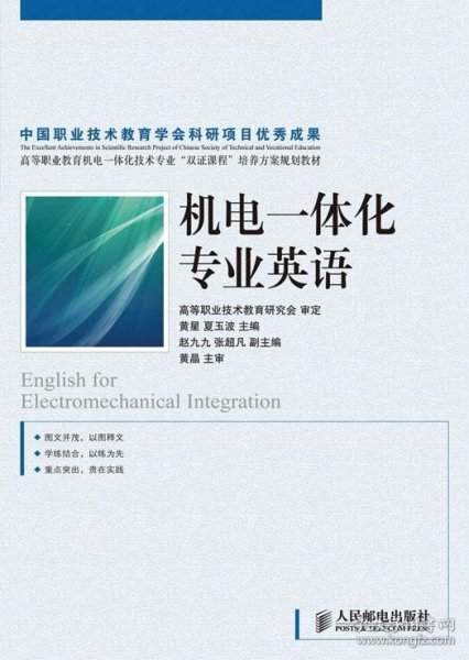 高等职业教育机电一体化技术专业“双证课程”培养方案规划教材：机电一体化专业英语