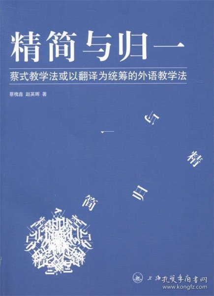 精简与归一 蔡式教学法或以翻译为统筹的外语教学法