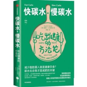 快碳水慢碳水吃出健康的方法论（重复着减肥—反弹—再减肥的循环，却不知道食物背后的简单真相，碳水化合物才是减肥的关键。）